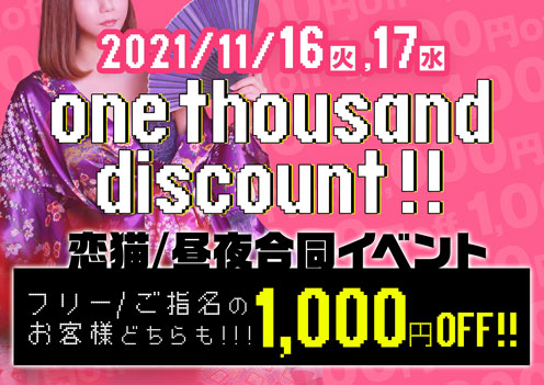 one thousand discount!!イベント画像