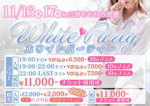 White♡Partyイベント画像