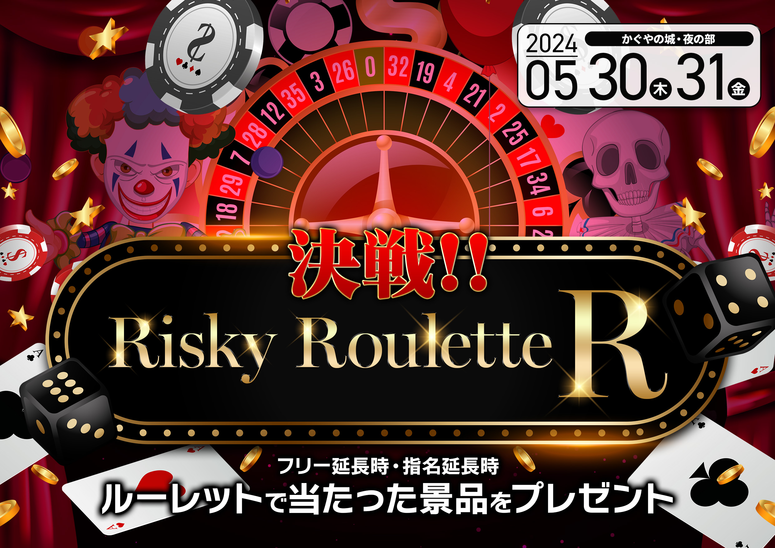 決戦!! Risky Roulette Rイベント画像