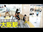 大阪駅の秘密‼︎