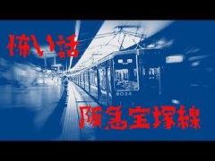 和風ぱみゅぱみゅ総本舗|岩木|阪急宝塚線車内に現れる幽霊｡
