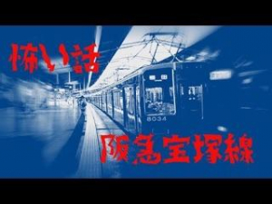 阪急宝塚線車内に現れる幽霊。