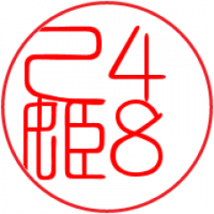 乙姫48|古城|乙姫48
